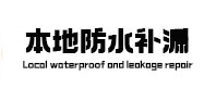 紫金防水补漏